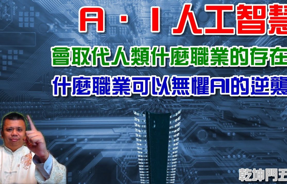 AI將會取代人類什麼樣的職業？你我會被ＡＩ取代嗎？